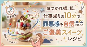 おつかれ様、私。仕事帰りの10分で、罪悪感を自信に変えるご褒美スイーツレシピ