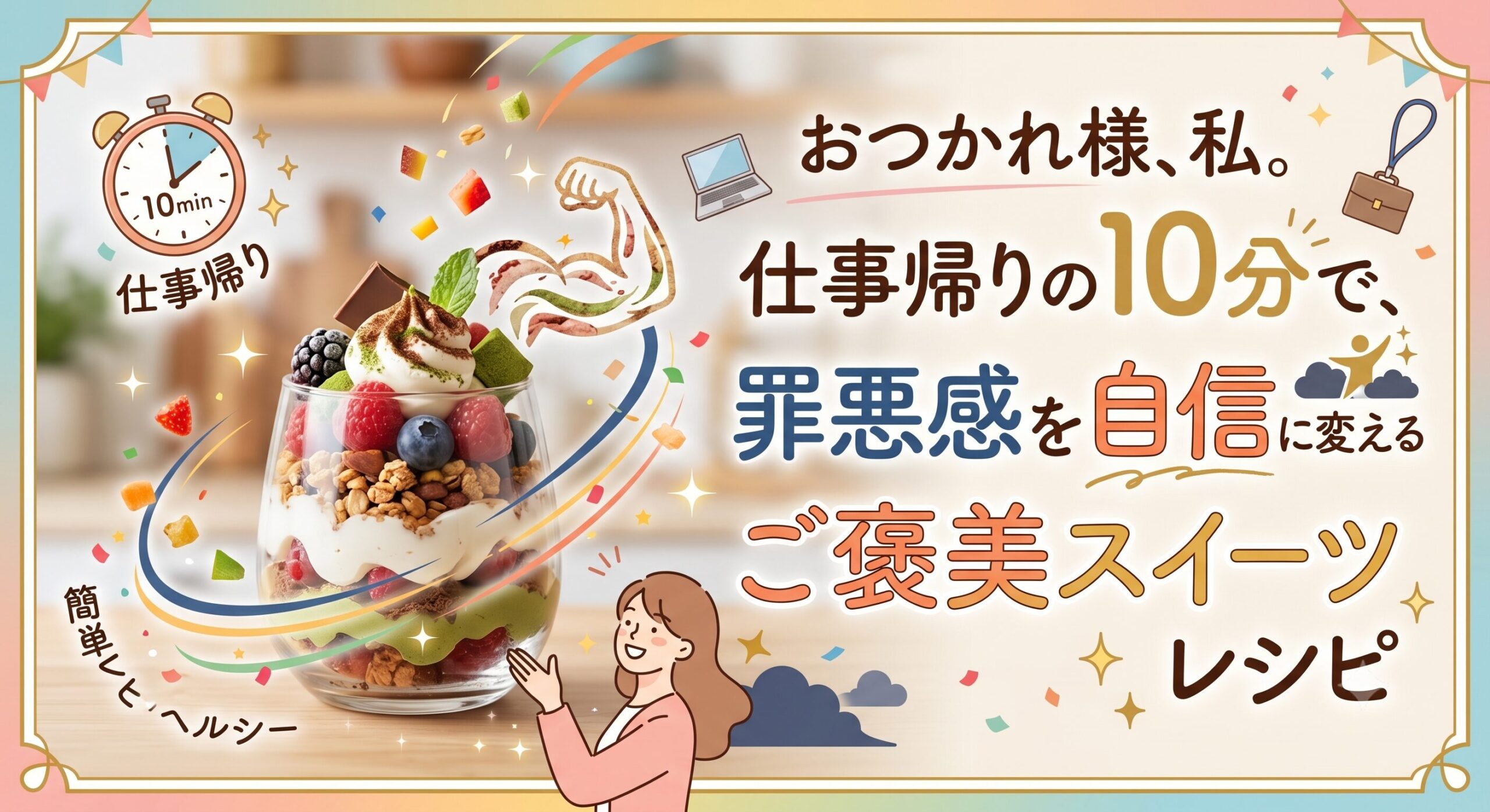 おつかれ様、私。仕事帰りの10分で、罪悪感を自信に変えるご褒美スイーツレシピ