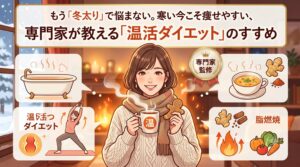 もう「冬太り」で悩まない。寒い今こそ痩せやすい、専門家が教える「温活ダイエット」のすすめ